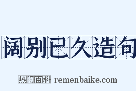 阔别已久造句是什么意思的图片